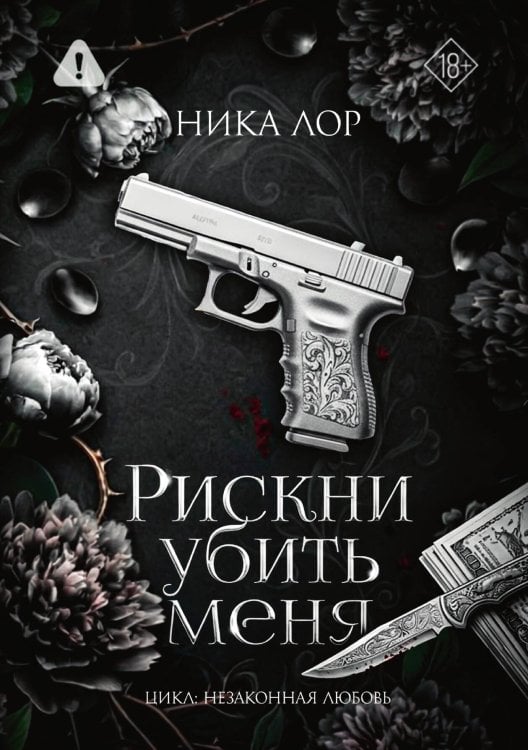 Обложка книги «Рискни убить меня» — Ника Лор, ISBN 9785521997190