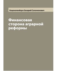 Финансовая сторона аграрной реформы