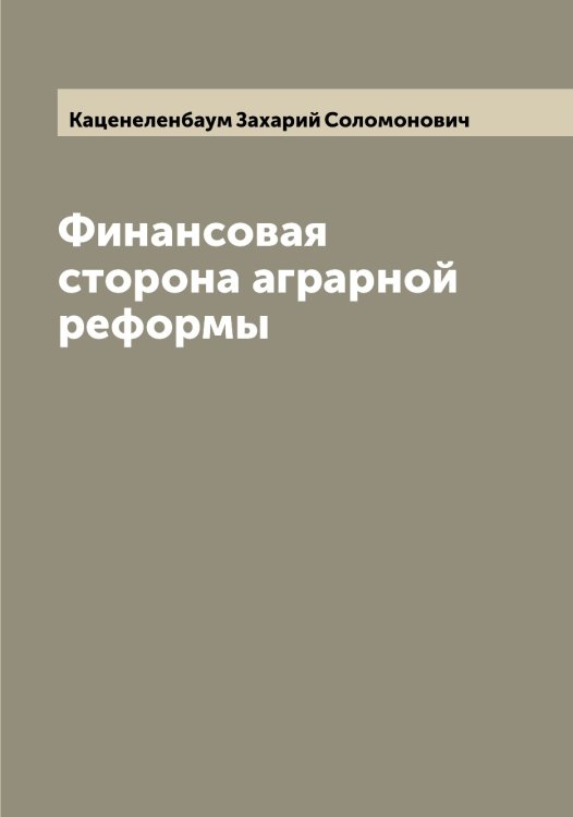 Обложка книги «Финансовая сторона аграрной реформы» — Каценеленбаум Захарий Соломонович, ISBN 9785519887212