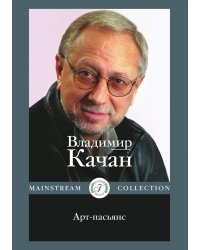 Арт-пасьянс