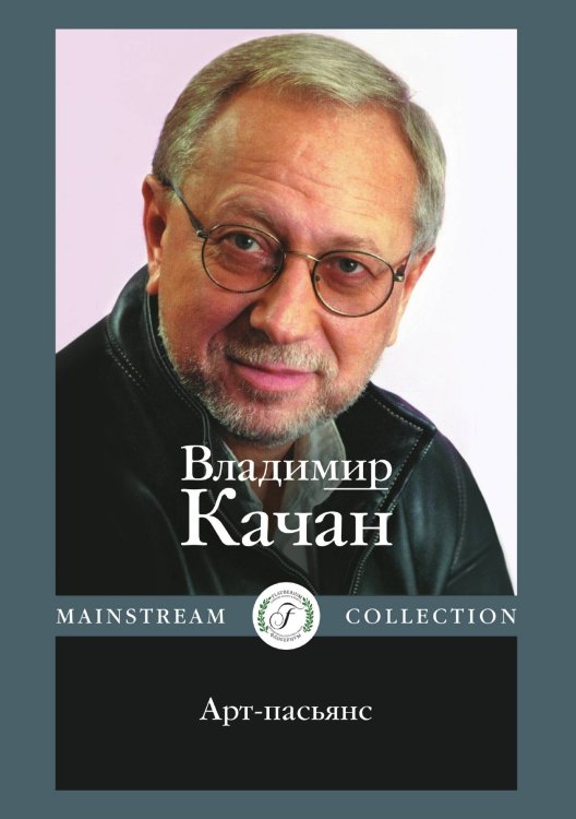 Обложка книги «Арт-пасьянс» — Владимир Качан, ISBN 9785521911684