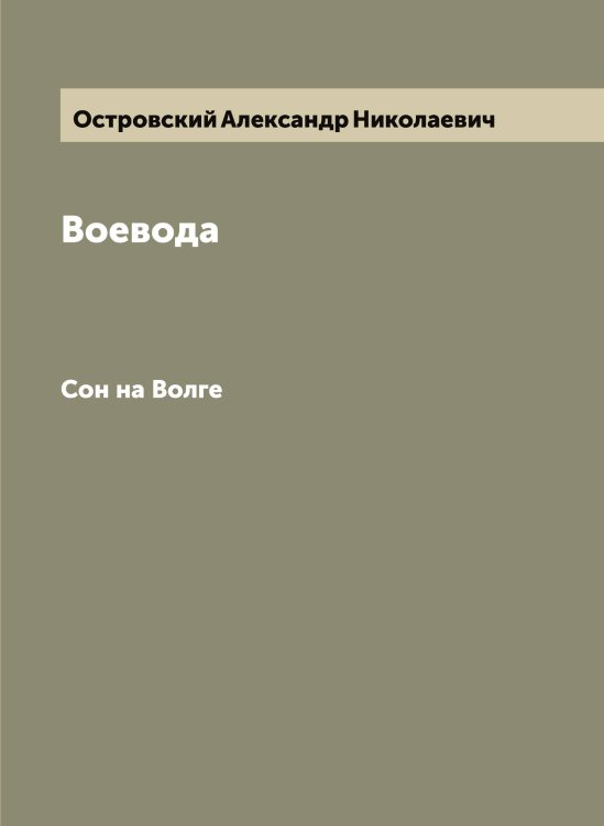 Обложка книги «Воевода» — Островский Александр Николаевич, ISBN 9785521267484