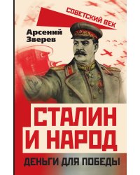 Сталин и народ