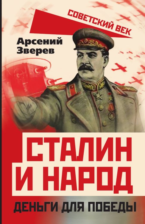 Обложка книги «Сталин и народ» — Зверев Арсений Григорьевич, ISBN 9785001801702