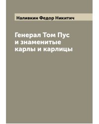Генерал Том Пус и знаменитые карлы и карлицы