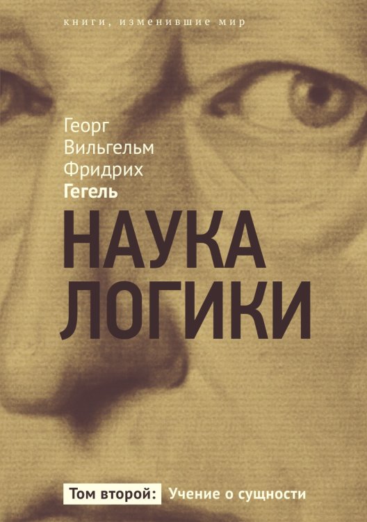 Наука логики. Учение о сущности. Том 2