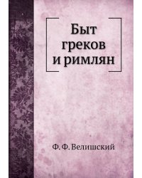 Быт греков и римлян