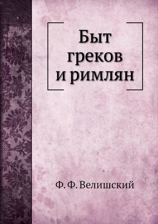 Быт греков и римлян