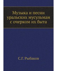 Музыка и песни уральских мусульман с очерком их быта