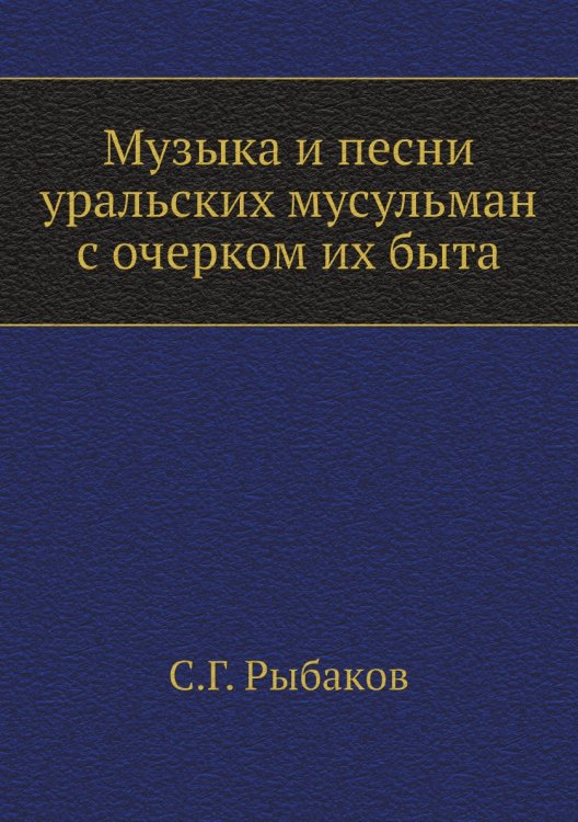 Музыка и песни уральских мусульман с очерком их быта