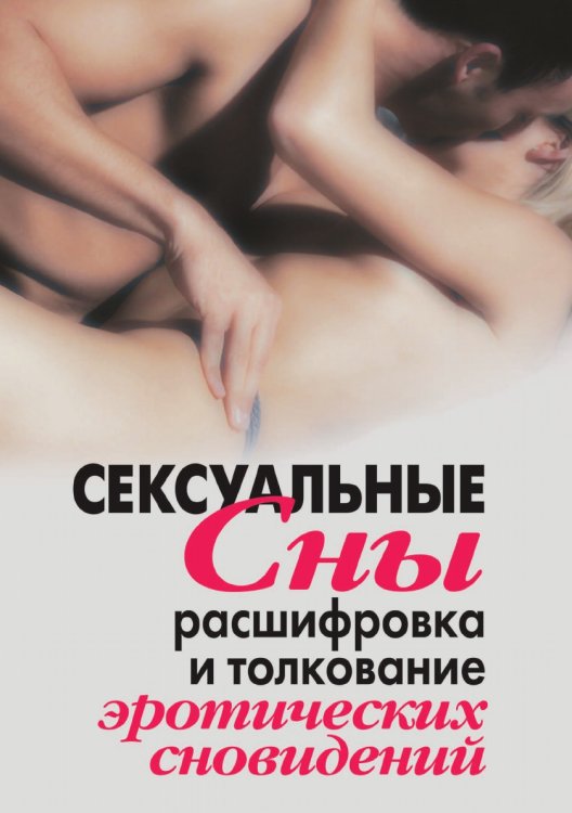 Сексуальные сны. Расшифровка и толкование эротических сновидений Сексуальные сны. Расшифровка и толкование эротических сновидений