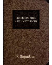 Почвоведение и климатология
