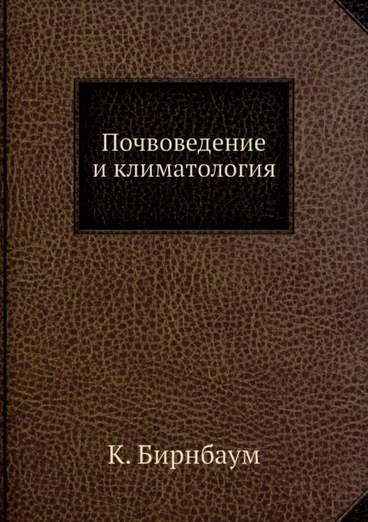Почвоведение и климатология
