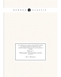 Материалы для характеристики музыкального творчества инородцев Волжско-Камского края