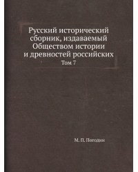 Русский исторический сборник, издаваемый Обществом истории и древностей российских