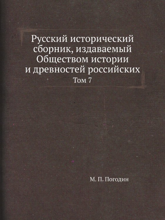 Русский исторический сборник, издаваемый Обществом истории и древностей российских