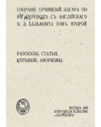 Собрание сочинений Эдгара По. Том 2. Рассказы, статьи, отрывки, афоризмы
