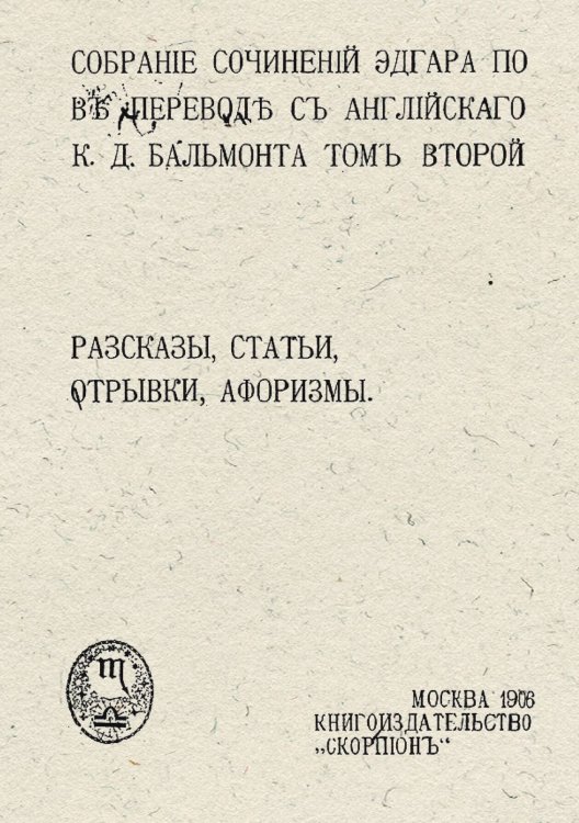 Обложка книги «Собрание сочинений Эдгара По. Том 2. Рассказы, статьи, отрывки, афоризмы» — По Эдгар Аллан, ISBN 9785521958559