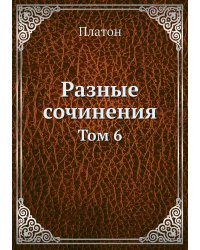 Разные сочинения