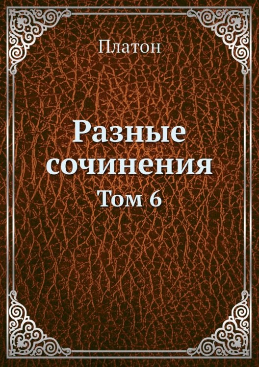 Разные сочинения
