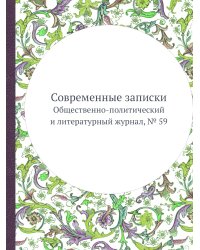 Современные записки