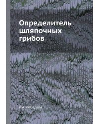 Определитель шляпочных грибов