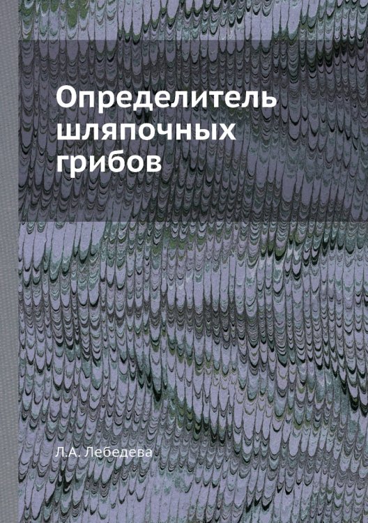 Определитель шляпочных грибов Определитель шляпочных грибов