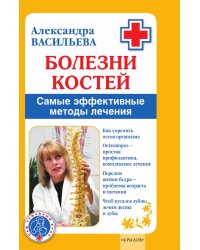 Болезни костей. Самые эффективные методы лечения