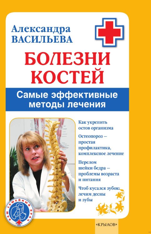 Обложка книги «Болезни костей. Самые эффективные методы лечения» — Васильева А., ISBN 9785971708025
