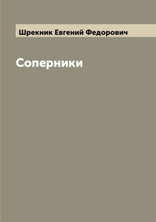 Обложка книги «Соперники» — Шрекник Евгений Федорович, ISBN 9785521315802