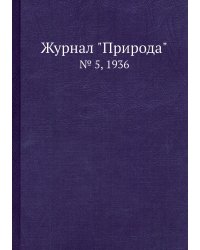 Журнал "Природа"