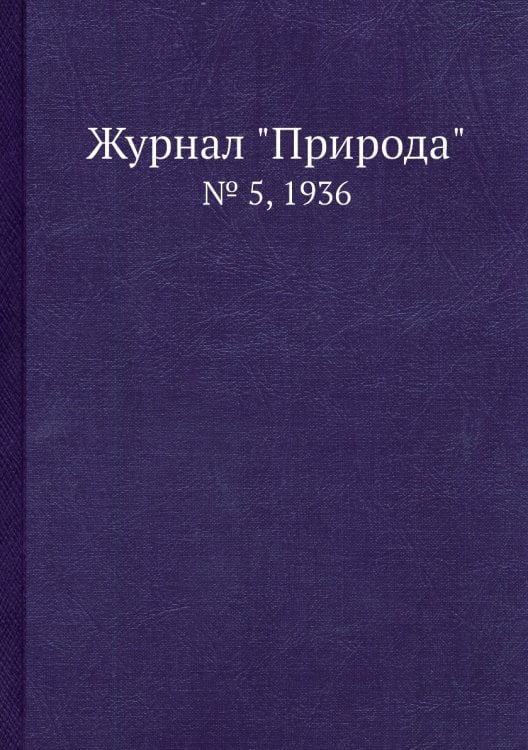 Журнал "Природа"