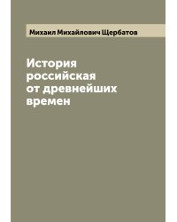История российская от древнейших времен