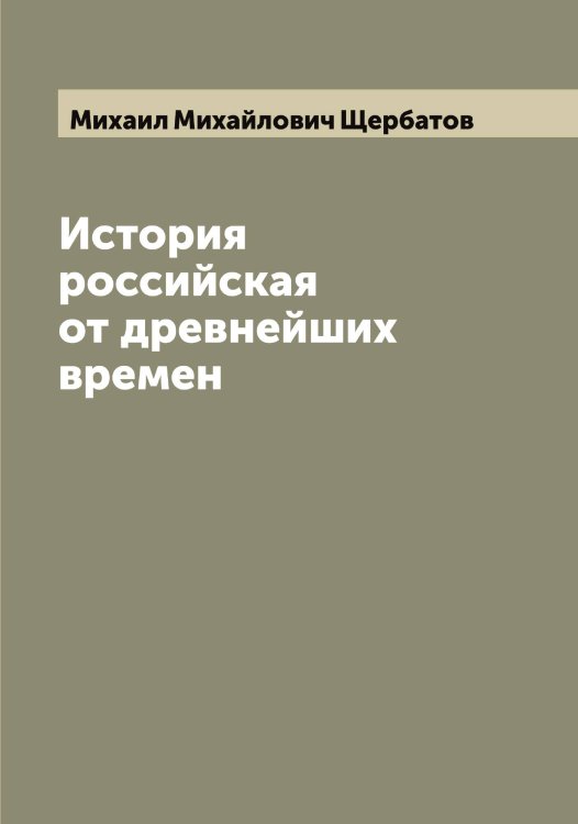 Обложка книги «История российская от древнейших времен» — Михаил Михайлович Щербатов, ISBN 9785521389377