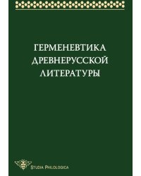 Герменевтика древнерусской литературы. Сборник 14