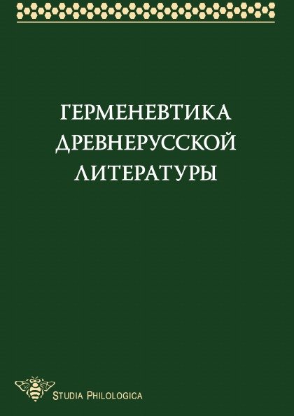 Герменевтика древнерусской литературы. Сборник 14 Герменевтика древнерусской литературы. Сборник 14
