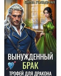 Вынужденный брак. Трофей для дракона