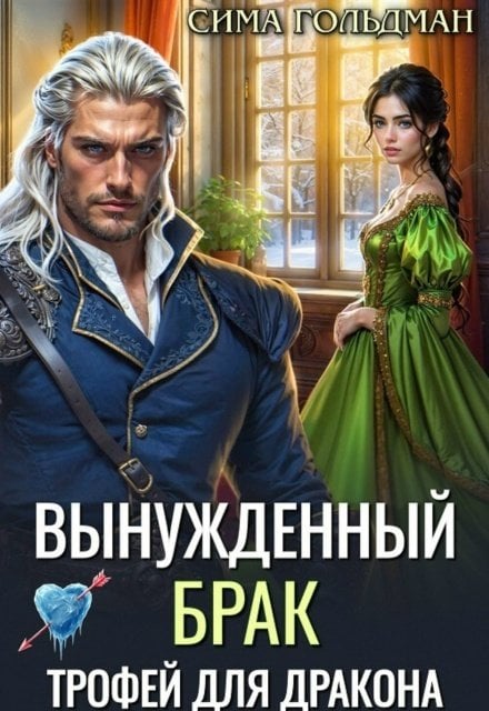 Обложка книги «Вынужденный брак. Трофей для дракона» — Сима Гольдман, ISBN 9785524050755