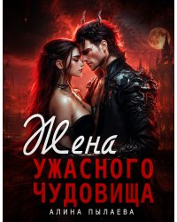 Жена ужасного чудовища