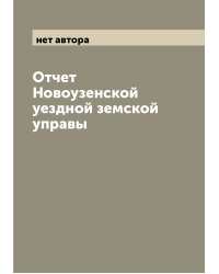 Отчет Новоузенской уездной земской управы