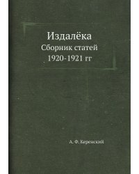 Издалёка