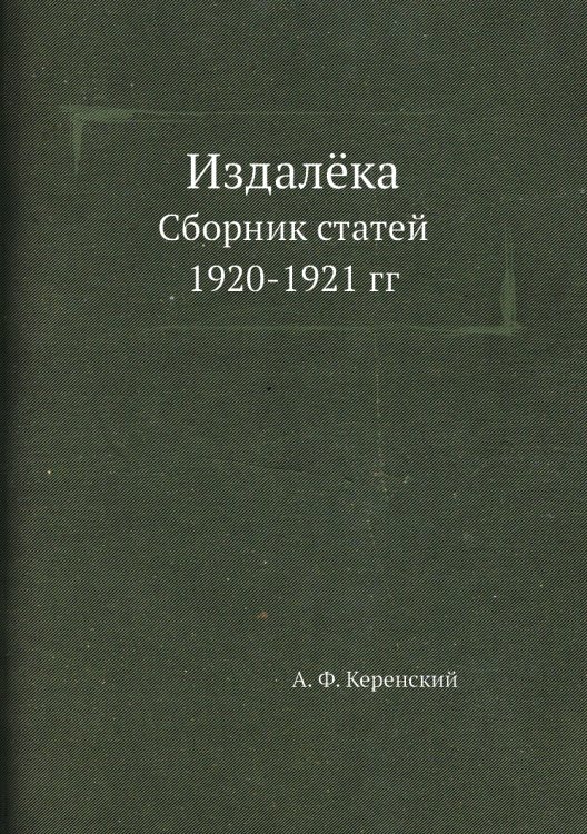 Издалёка
