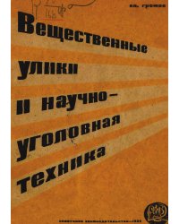Вещественные улики и научно-уголовная техника