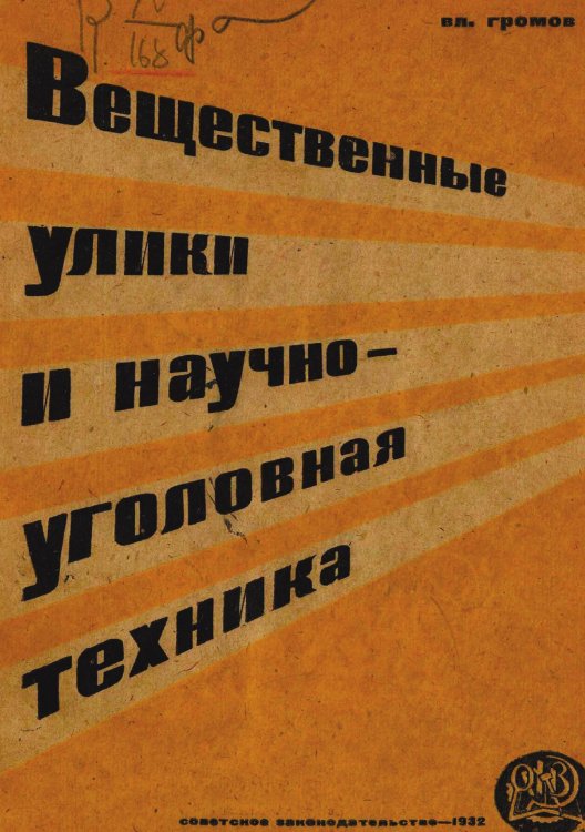 Обложка книги «Вещественные улики и научно-уголовная техника» — Громов Владимир Устинович, ISBN 9785521951444