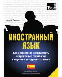 Иностранный язык. Как эффективно использовать современные технологии в изучении иностранных языков. Специальное издание для изучающих испанский язык