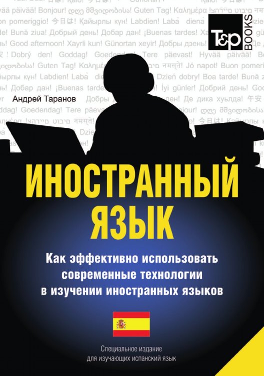 Иностранный язык. Как эффективно использовать современные технологии в изучении иностранных языков. Специальное издание для изучающих испанский язык