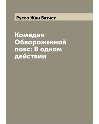 Комедия Обвороженной пояс: В одном действии