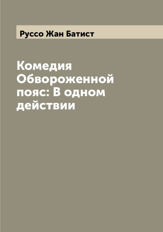 Обложка книги «Комедия Обвороженной пояс: В одном действии» — Руссо Жан Батист, ISBN 9785519840477
