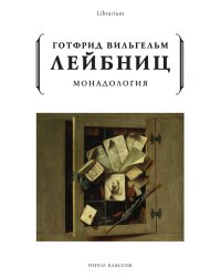 Монадология