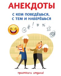 Анекдоты. С кем поведёшься, с тем и наберёшься